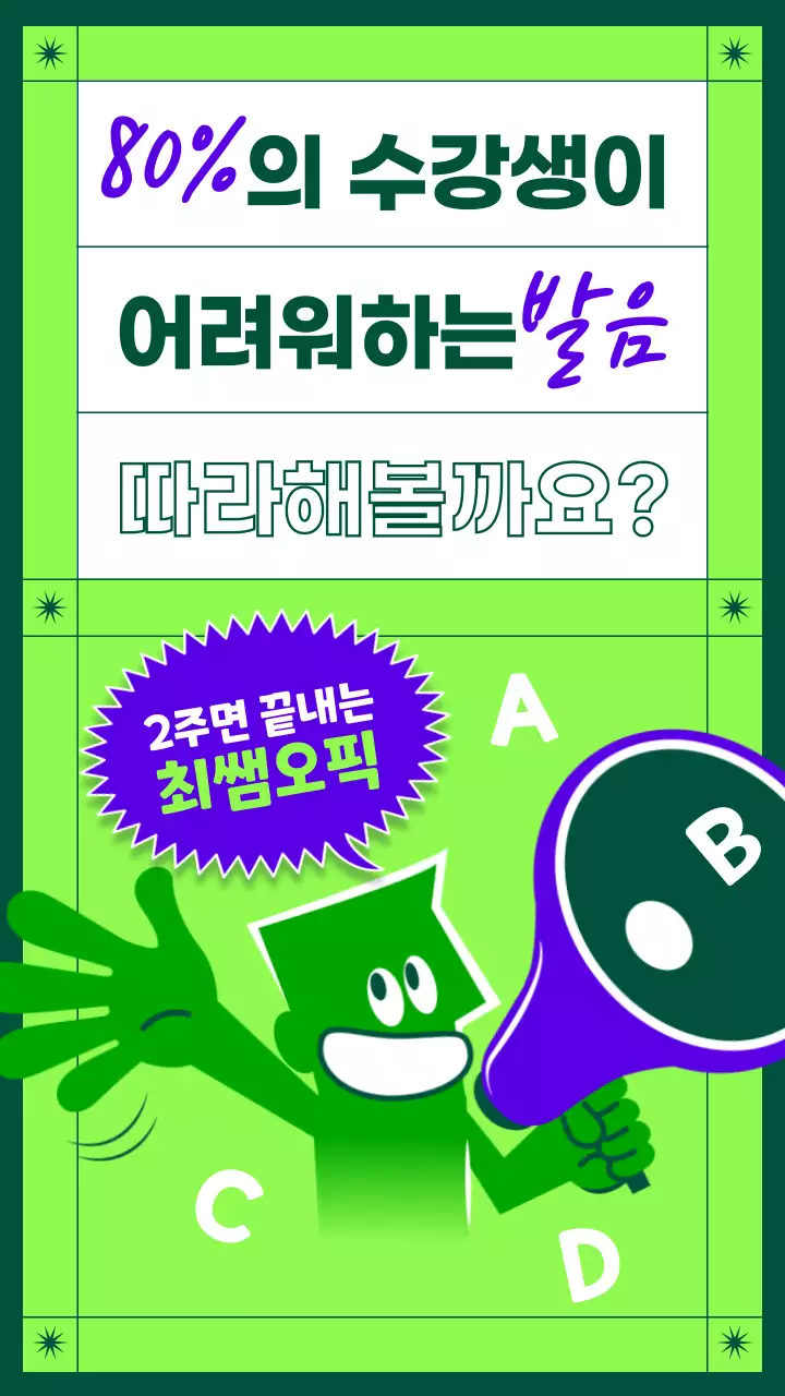 형광 연두색과 보라색 심플한 캐릭터와 그리드 컨셉의 오픽 발음 교육 테마