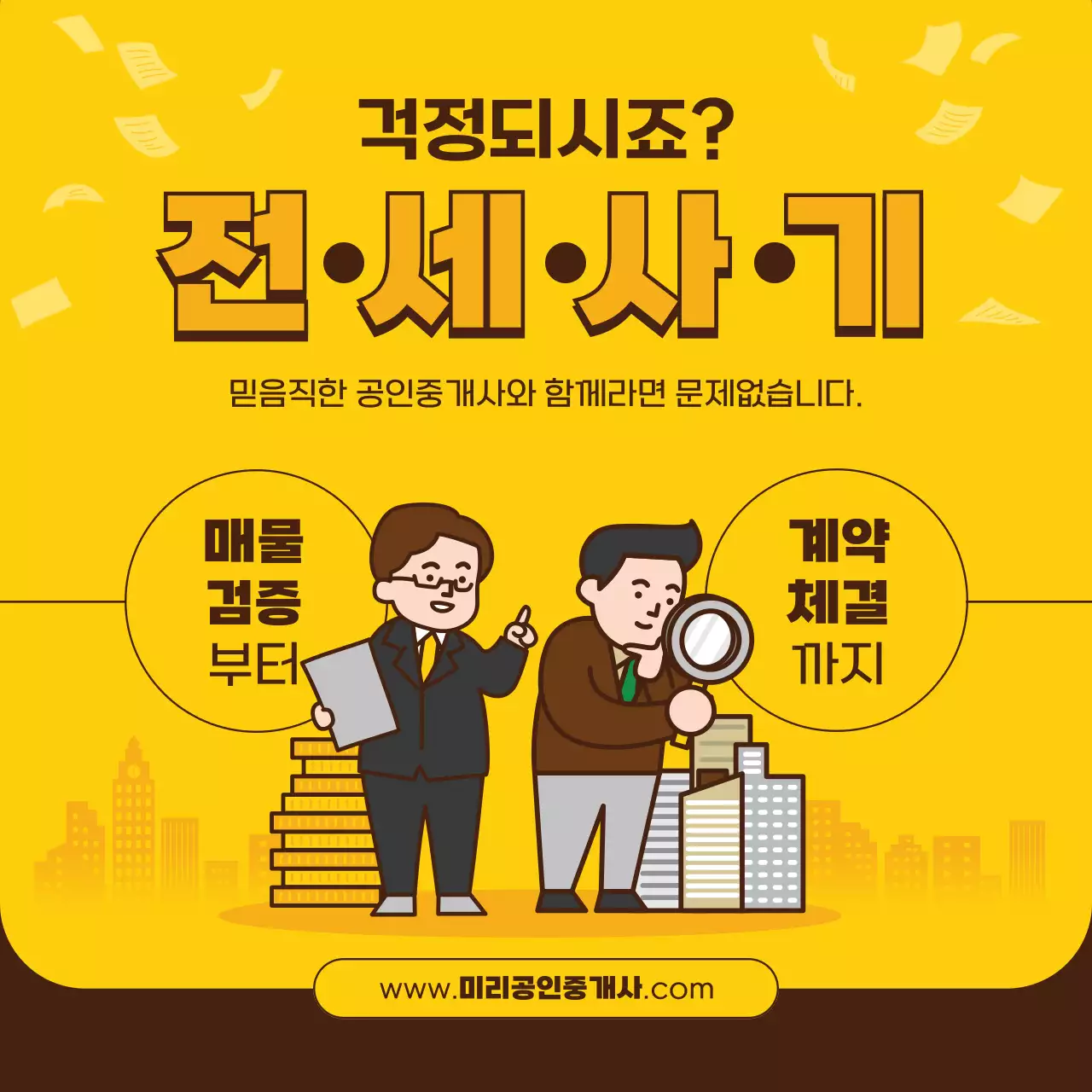 노란색 갈색 깔끔하고 심플한 일러스트 컨셉의 믿음직한 공인중개사 홍보