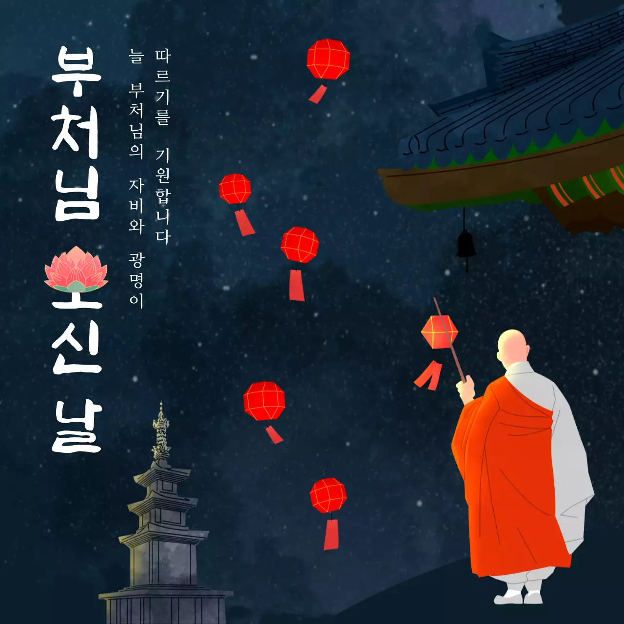 빨간색과 남색 테마 감성적인 일러스트 부처님오신날