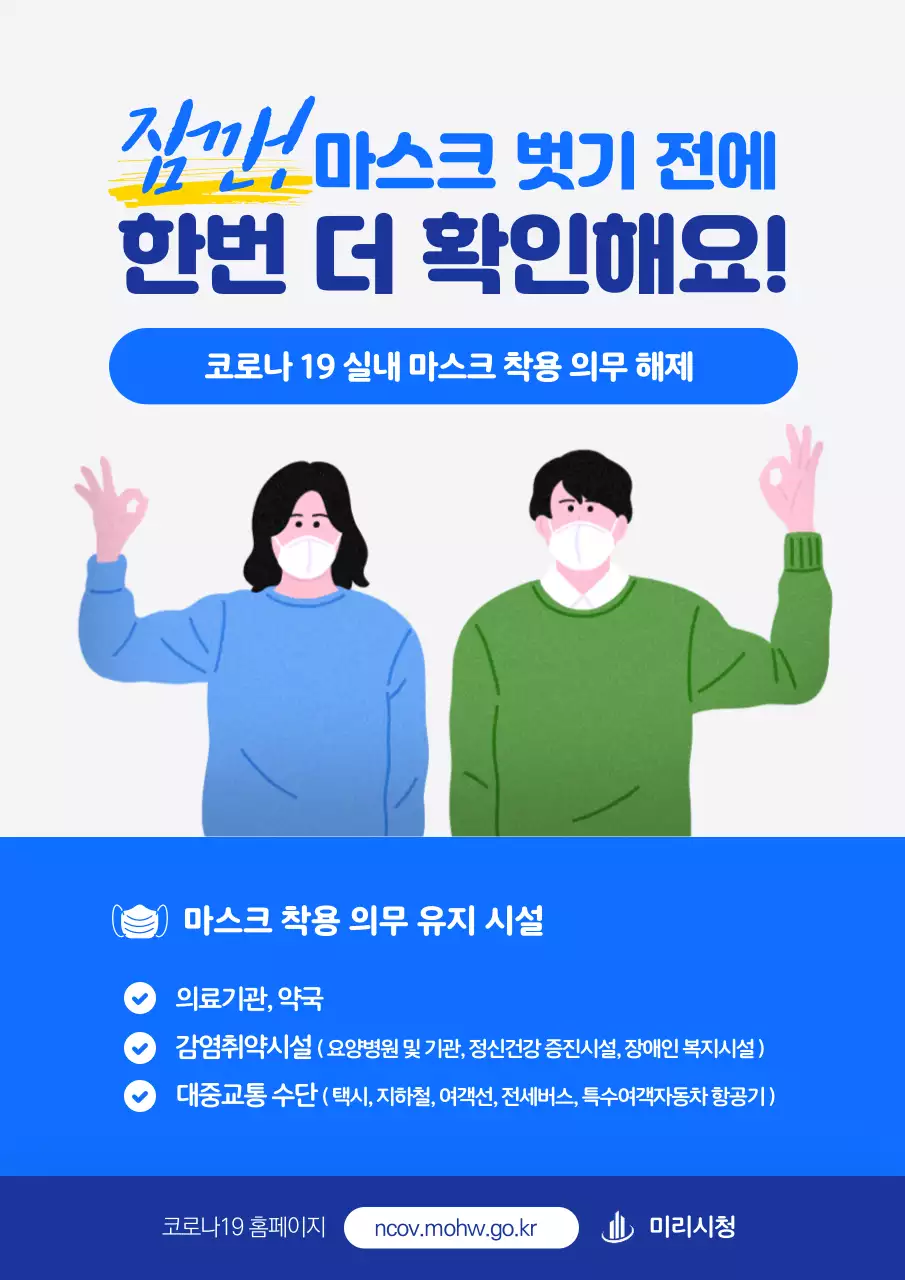 파란색의 깔끔한 일러스트 마스크착용 의무 해제 안내문