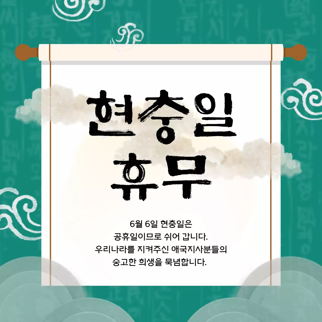 청록색 전통문양 컨셉의 족자 일러스트를 사용한 현충일 안내