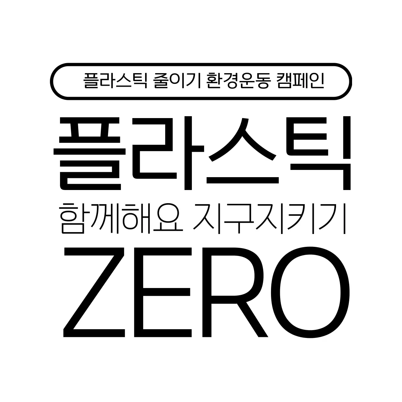 심플하고 깔끔한 사각형 프레임과 텍스트 조합 스타일 플라스틱 제로 캠페인 홍보 