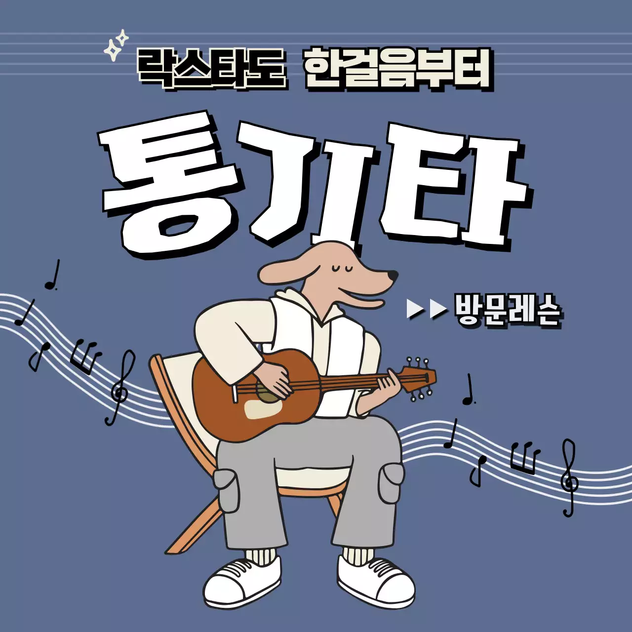 남색바탕의 방문레슨 통기타를 연주하는 캐릭터가 사용된 음악학원 안내