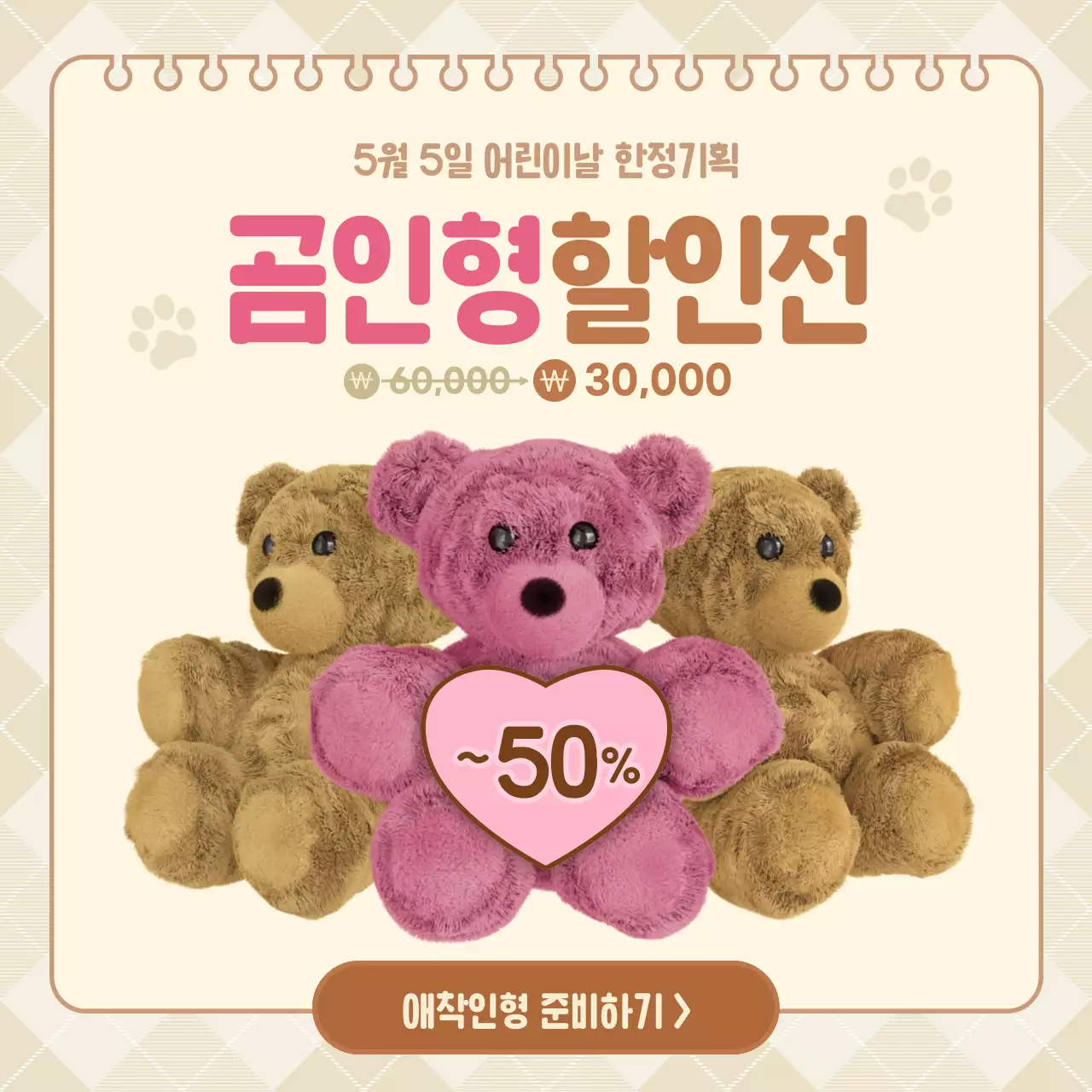베이지색과 분홍색의 어린이날 곰인형 할인 이벤트
