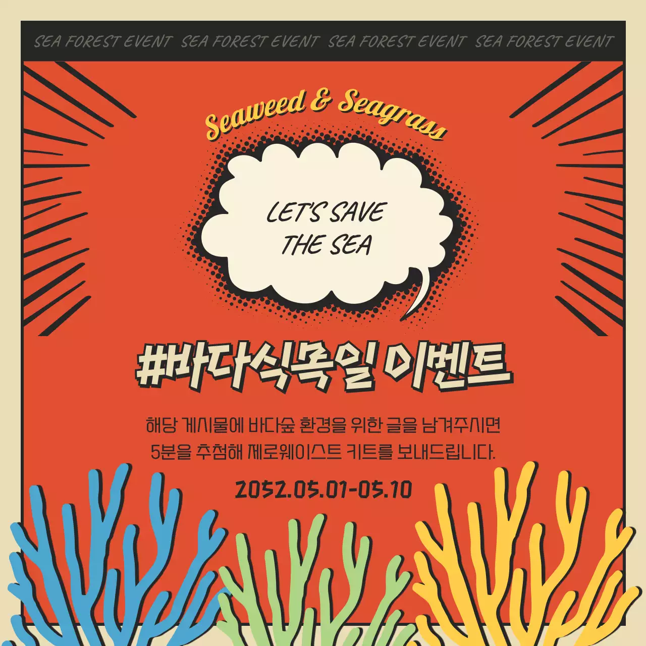 빨간색과 검정색의 만화 컨셉 바다숲과 해조류