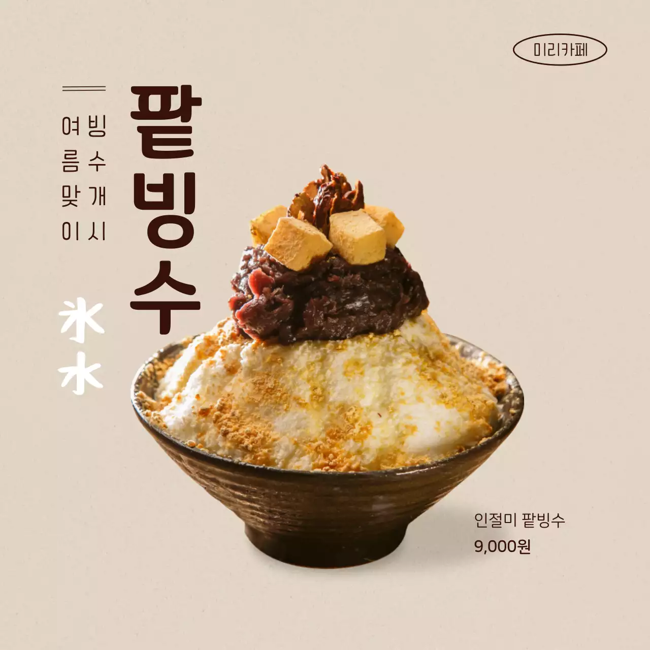 베이지색의 깔끔한 카페 여름 메뉴 소개