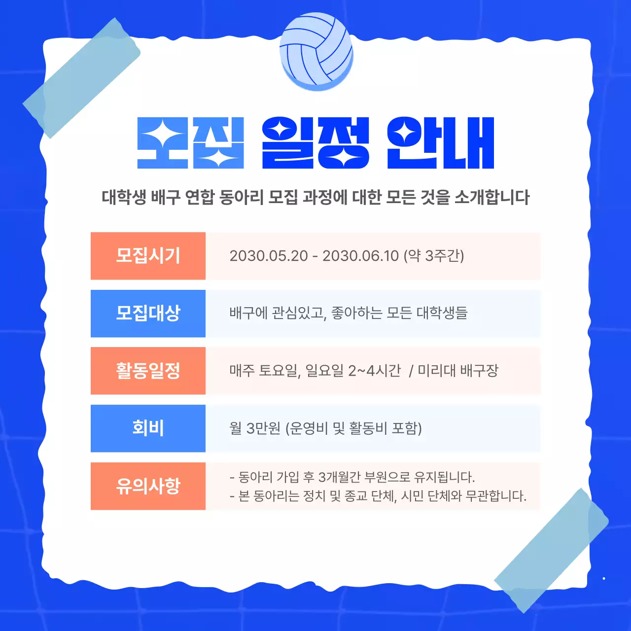 파란색 일러스트 배구 동아리 모집