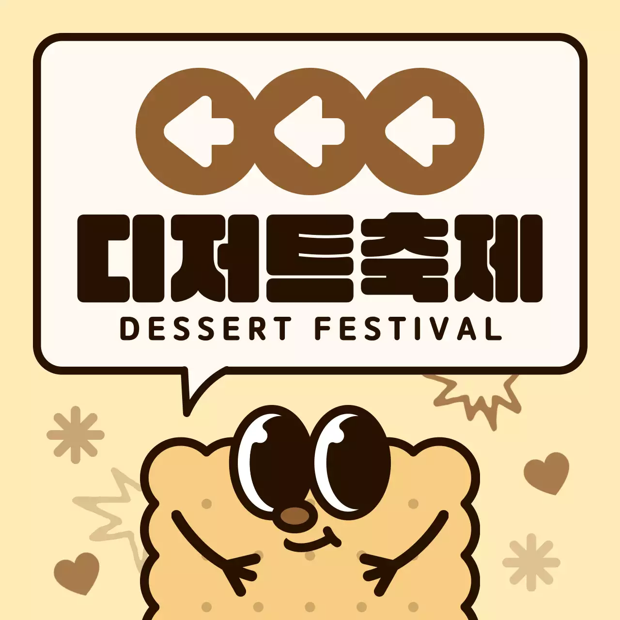 갈색과 분홍색 컬러의 조합 동글동글 귀여운 쿠키 캐릭터와 말풍선 일러스트 스타일 디저트 축제 가는 길 안내 