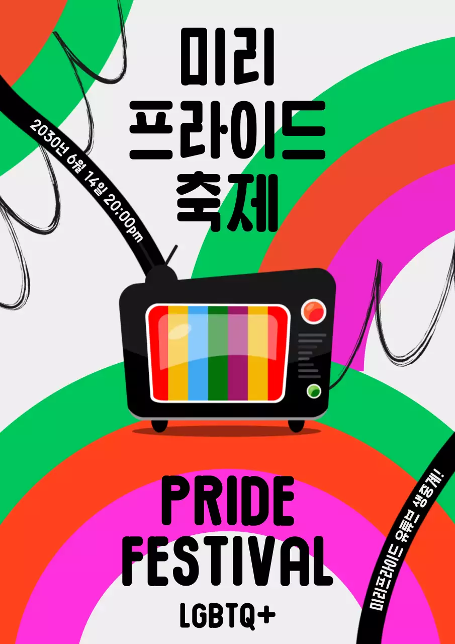 무지개 컬러 tv 포인트의 프라이드축제