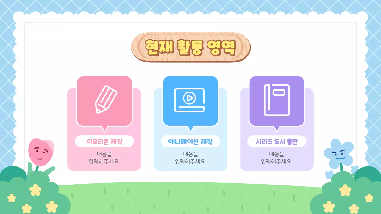 하늘색과 초록색의 귀여운 캐릭터와 브랜드 소개