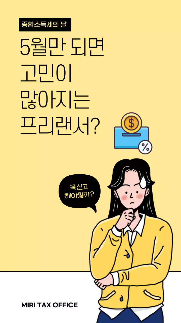 노란색과 검정색의 종합소득세 신고 안내