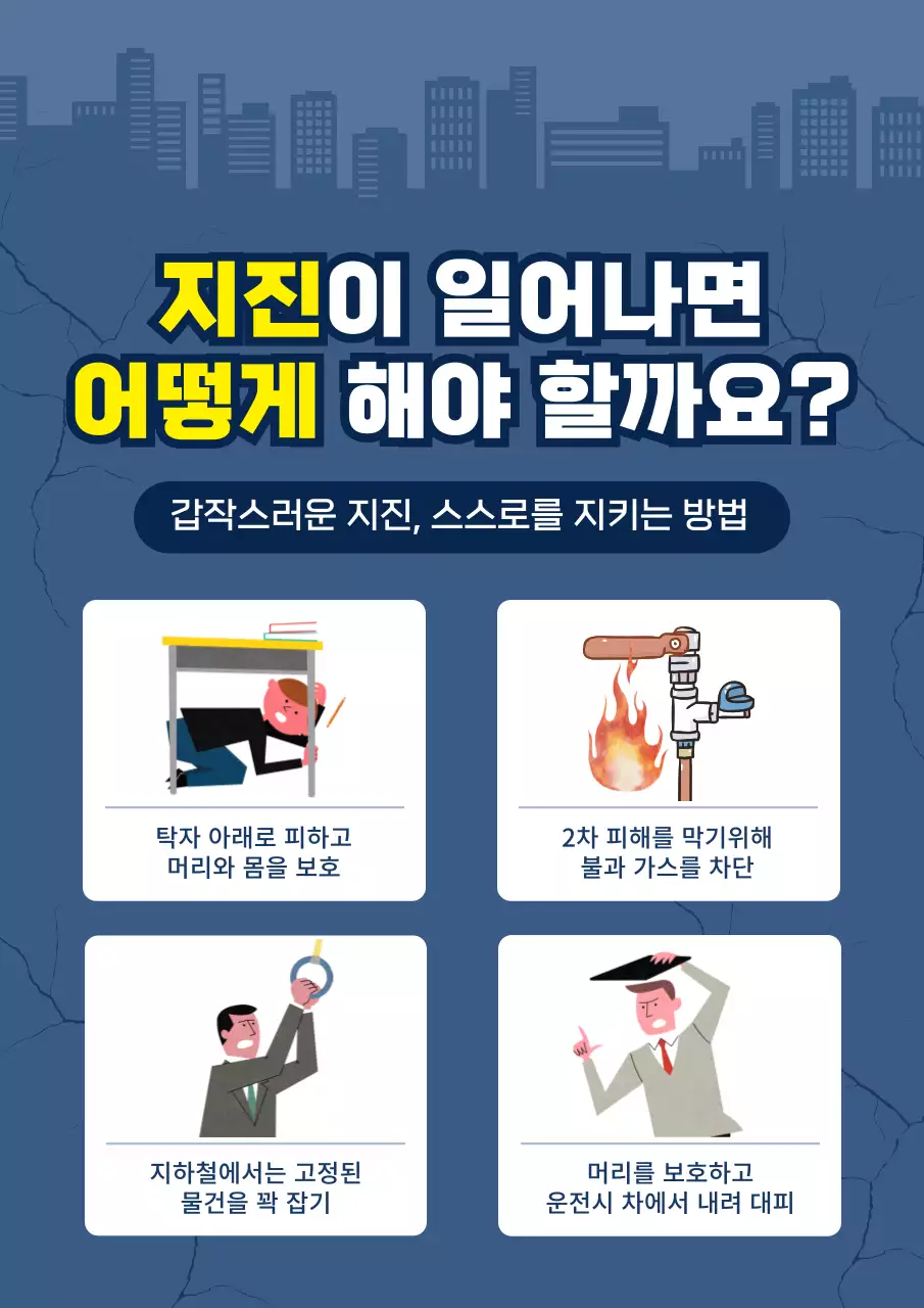 파란색의 일러스트 느낌의 지진 대처방법 내용