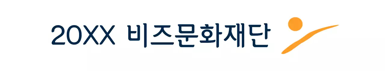 주황색과 검정색의 심플모던한 심볼 로고와 텍스트 문구 조합 스타일 문화재단 홍보 및 판촉
