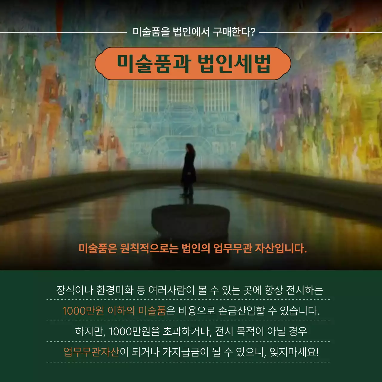 주황색과 녹색의 고급스러운 느낌의 아트테크 미술품 투자와 세금 정보제공