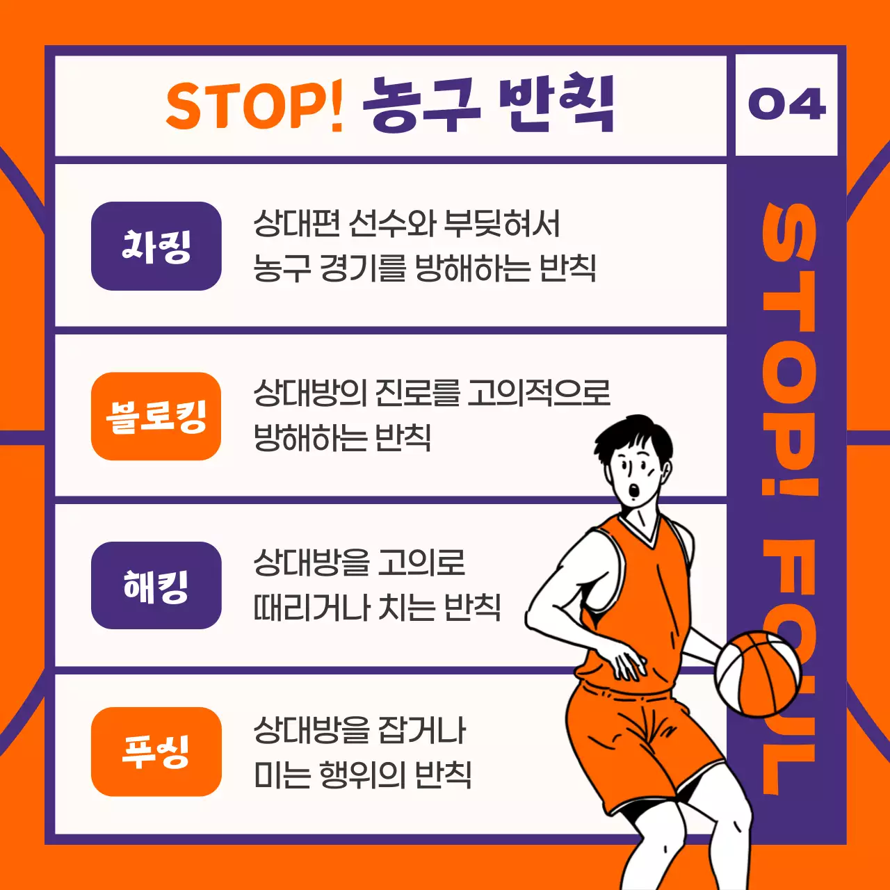 주황색 보라색의 농구 용어 안내