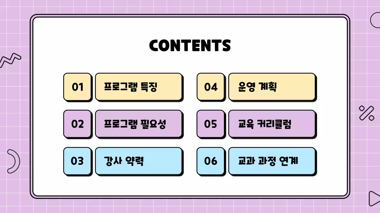컬러풀한 귀여운 과학 일러스트 수업 운영계획 제안서