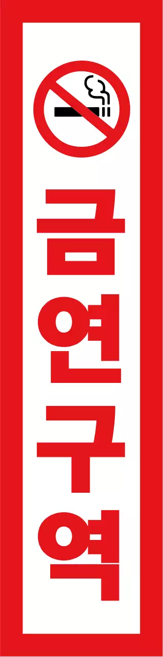 빨간색과 검정색의 심플베이직한 텍스트 정렬 레이아웃 스타일 금연구역 정보 안내 