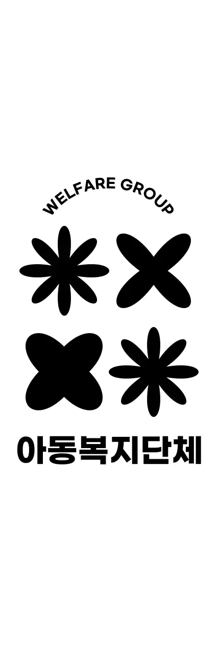 검정색의 귀엽고 심플한 심볼 로고 조합 스타일 아동복지단체 홍보 및 단체