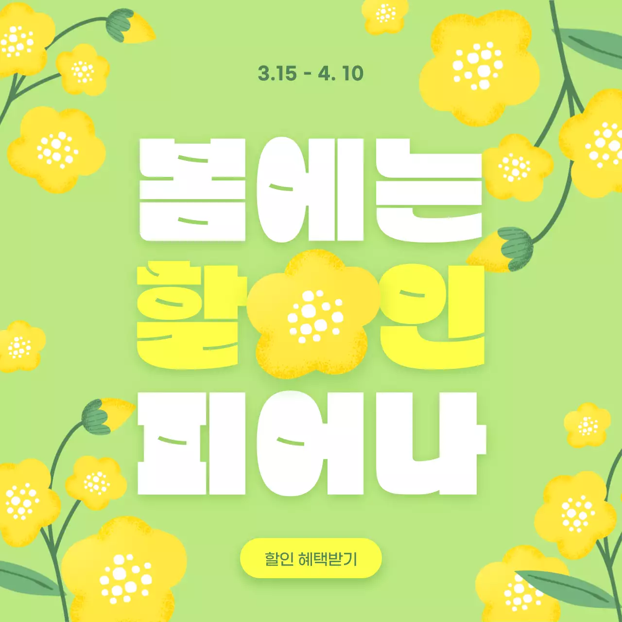 노란색과 연두색 테마의 귀여운 꽃 일러스트 봄맞이 할인 혜택 안내