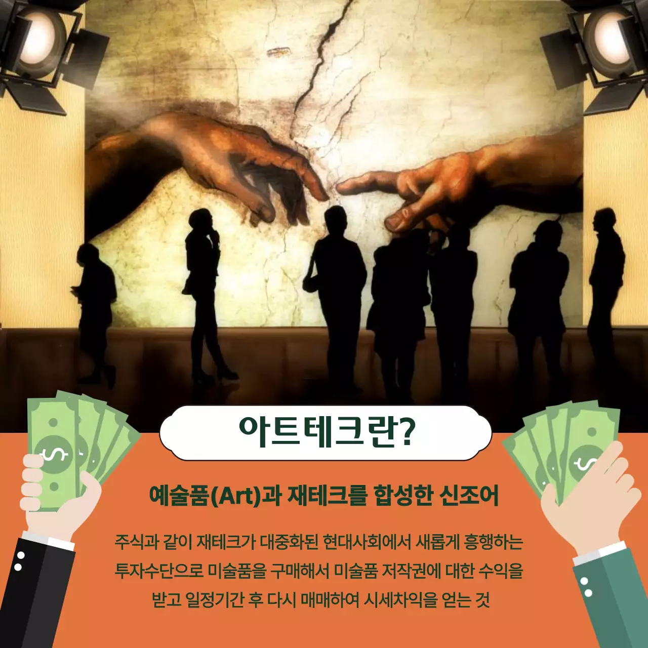 주황색과 녹색의 고급스러운 느낌의 아트테크 미술품 투자와 세금 정보제공