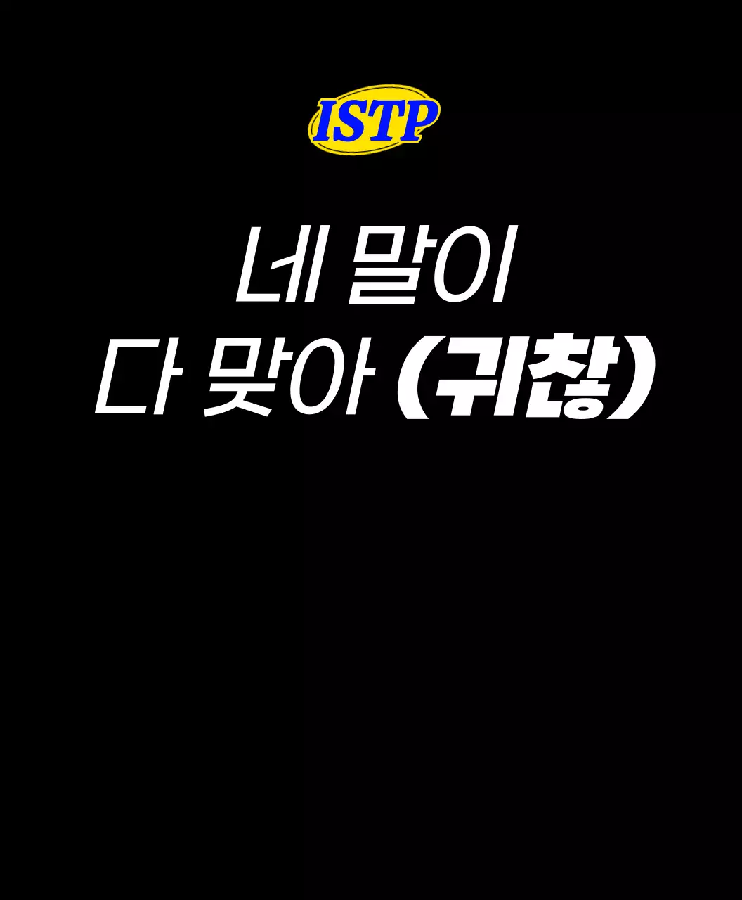 다양한 컬러의 mbti 성향별 문구