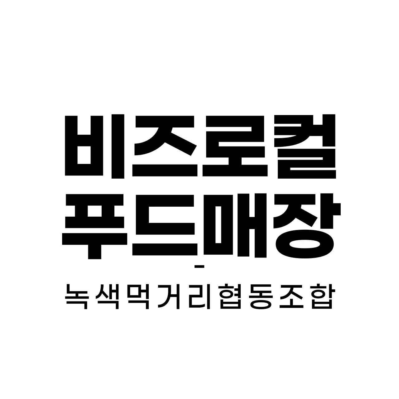 모던한 심볼 로고와 텍스트 로고 조합 스타일 로컬푸드매장 직원용 