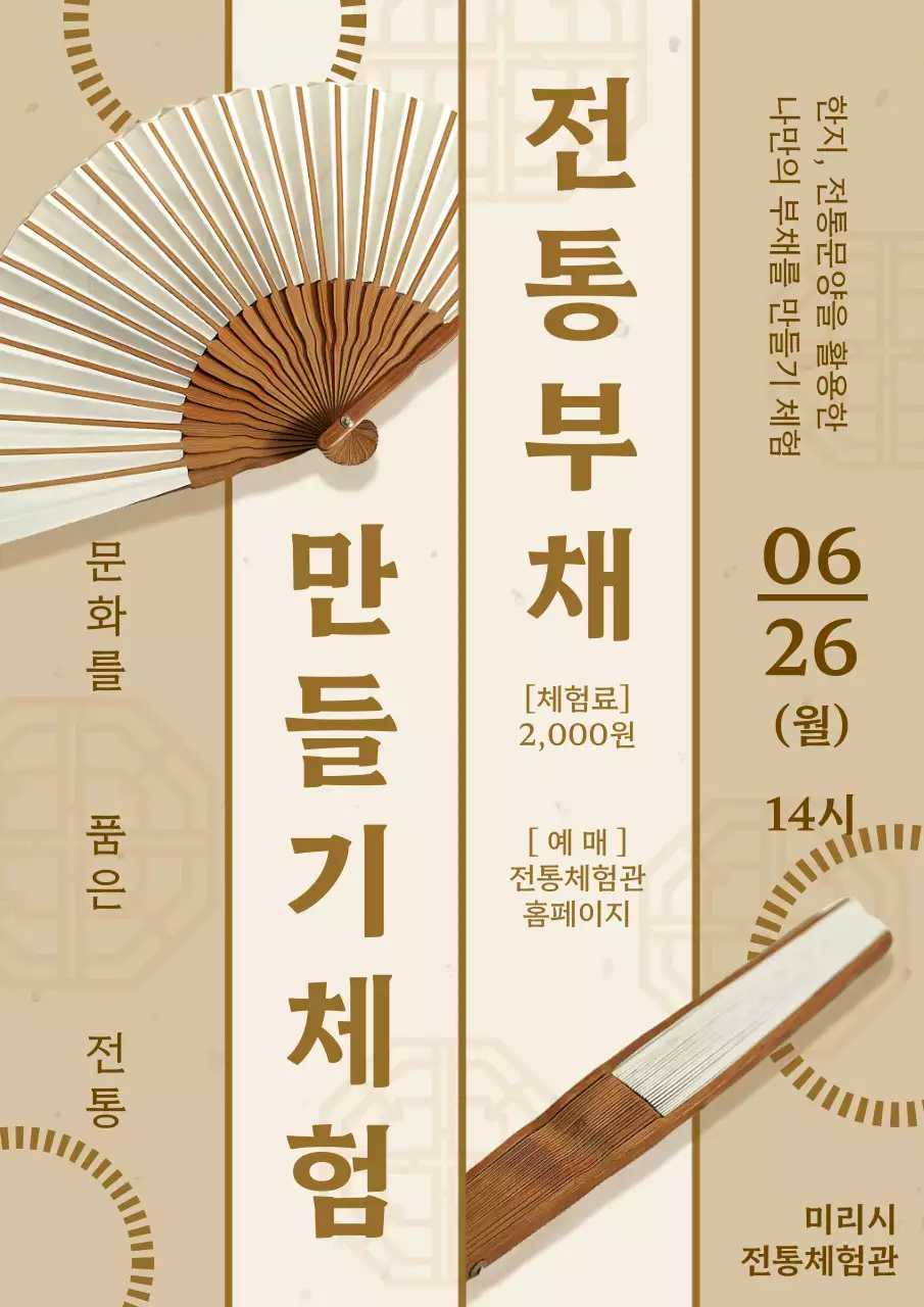 베이지와 갈색의 전통적인 부채 만들기 체험 안내
