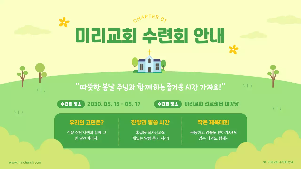 연두색의 귀여운 교회 수련회 프레젠테이션