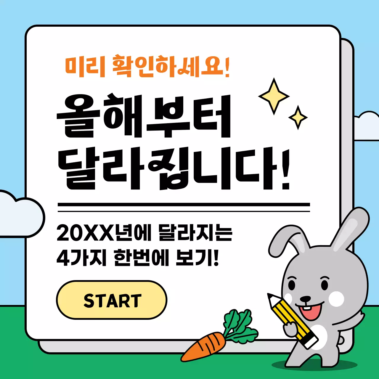 하늘색과 초록색 조합의 토끼가 있는 귀여운 느낌의 올해 변경된 정책 소개