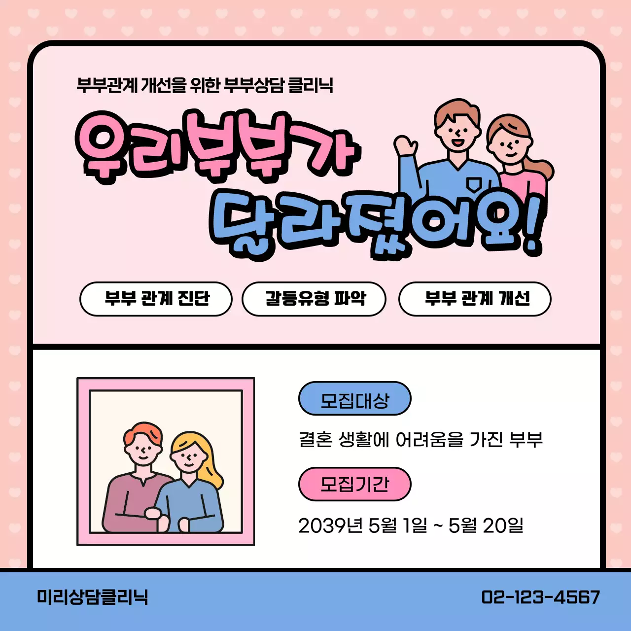 핑크와 블루 러블리한 일러스트의 부부상담클리닉 홍보 