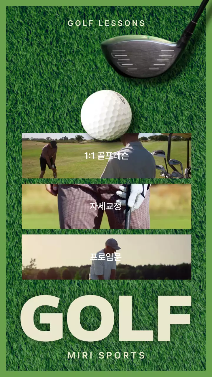 초록색과 베이지색의 골프 레슨 안내