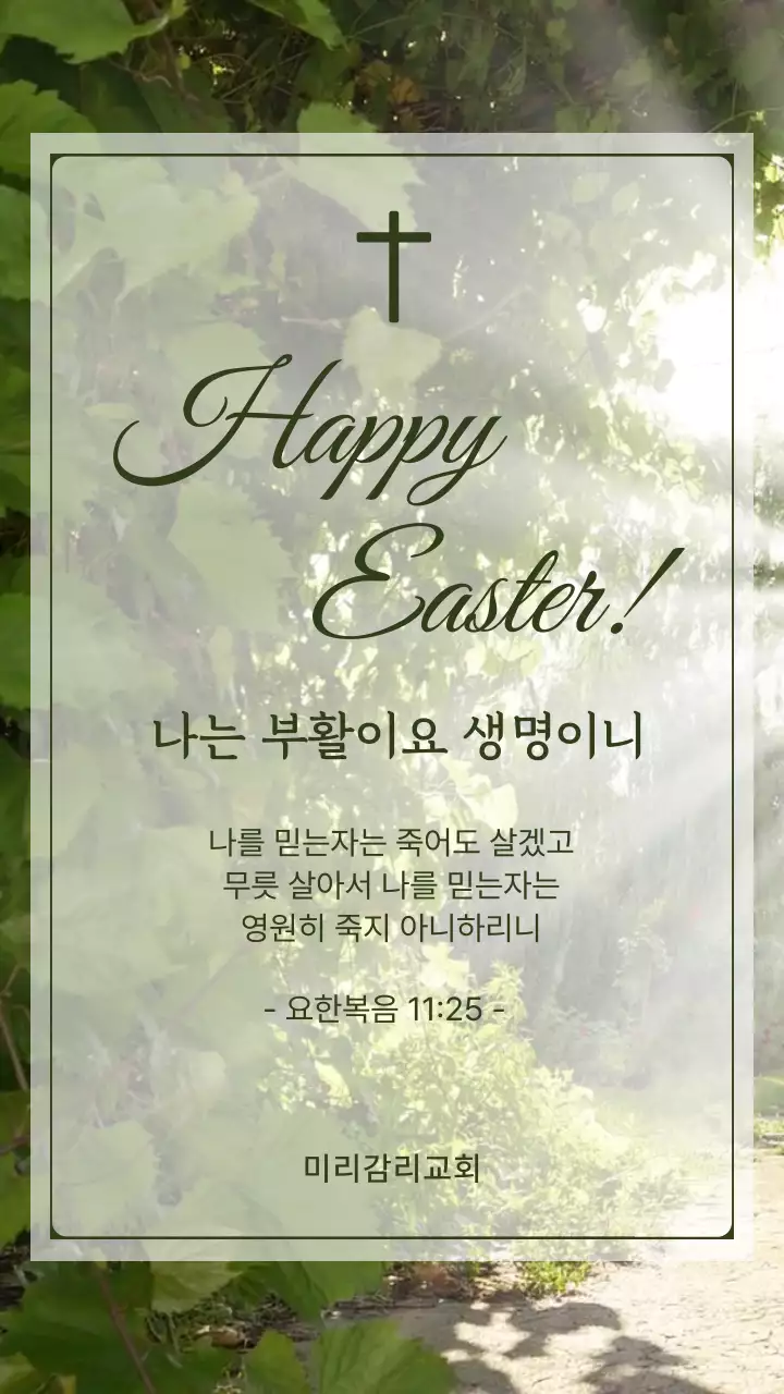 녹색 빛나는 숲 배경의 부활절 교회 성경 말씀