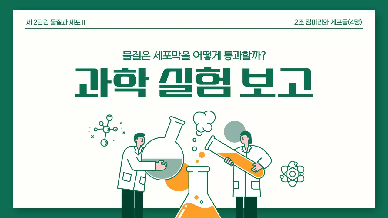 초록색과 주황색의 깔끔한 과학 실험 보고서