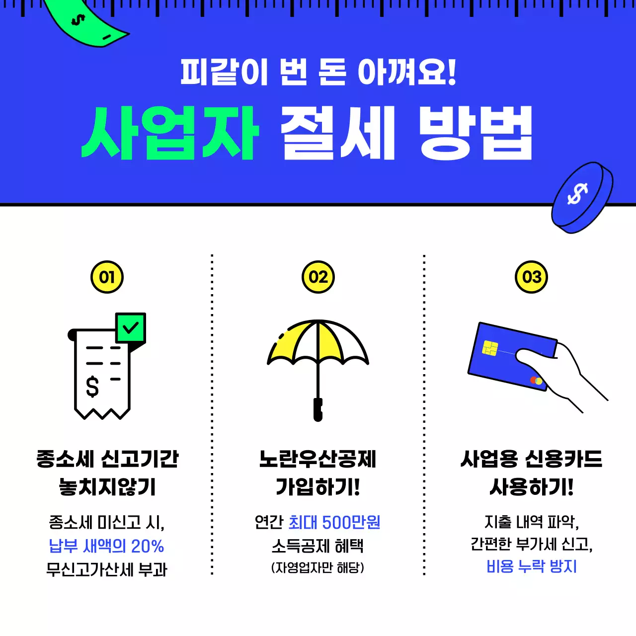 파란색과 연두색의 깔끔하고 아이디어있는 심플한 일러스트의 세금 절세 제테크 기초 세무상식