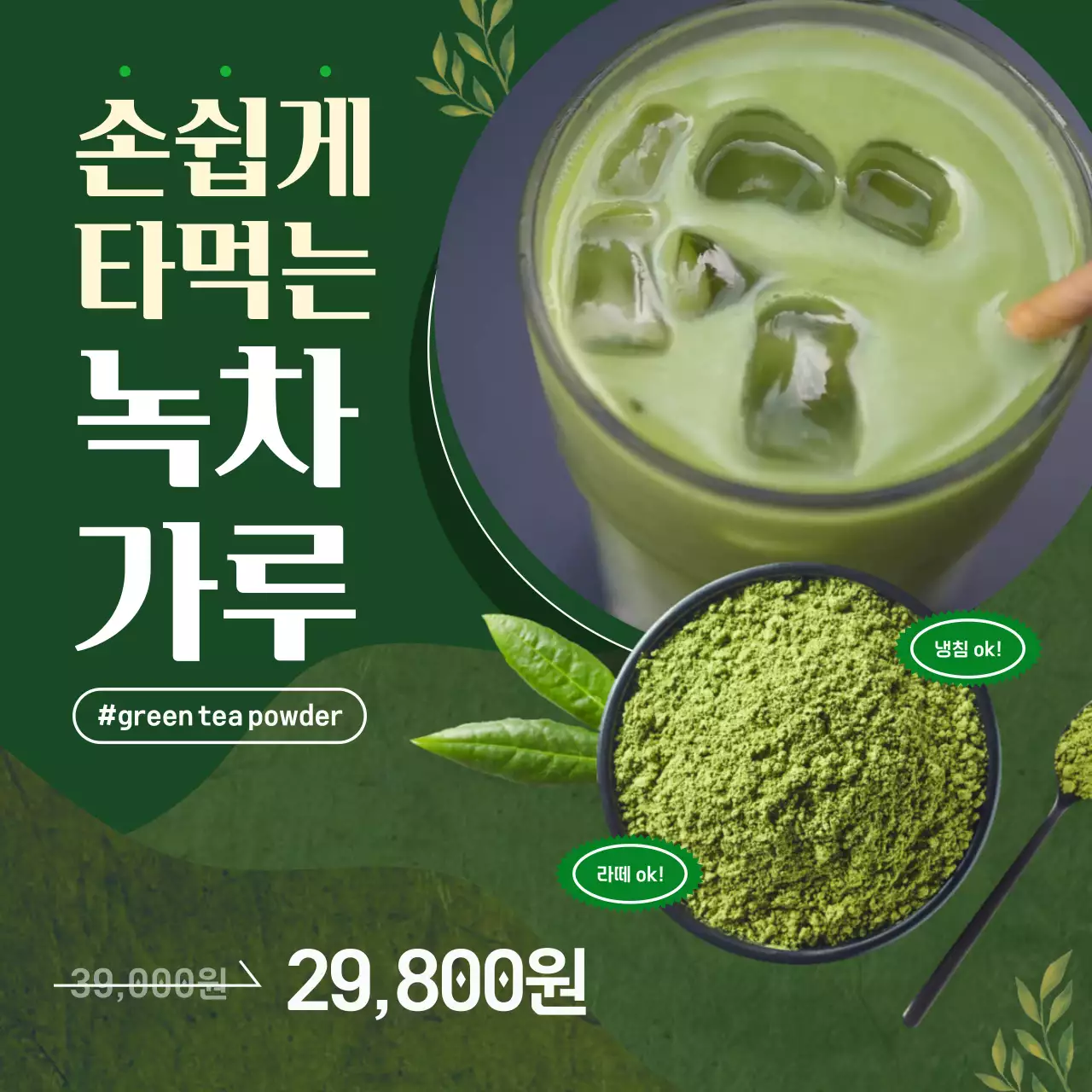 초록색 한지 테마의 녹차가루 광고
