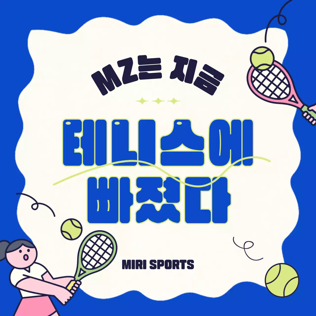 파란색의 캐릭를 활용한 테니스 정보