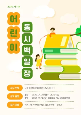노란색과 초록색의 귀여운 일러스트 어린이 동시백일장 안내