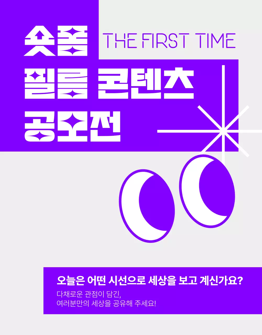 보라색 기하학적 이미지의 유머러스한 숏폼 콘텐츠 공모전