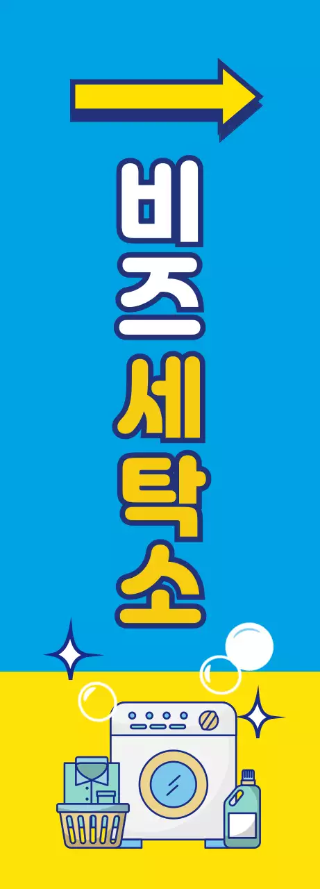 파랑색 배경에 노란색 포인트 컬러가 쓰인 세탁 아이콘이 있는 세탁소 배너