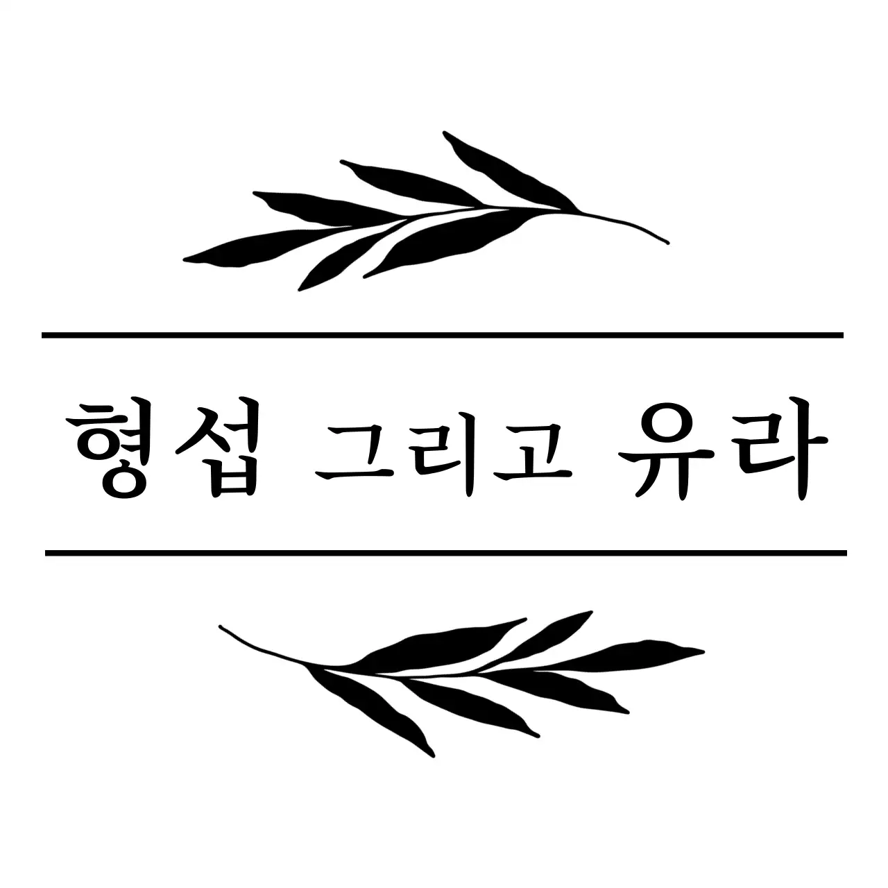 검정색의 식물과 라인으로 꾸며진 결혼 기념