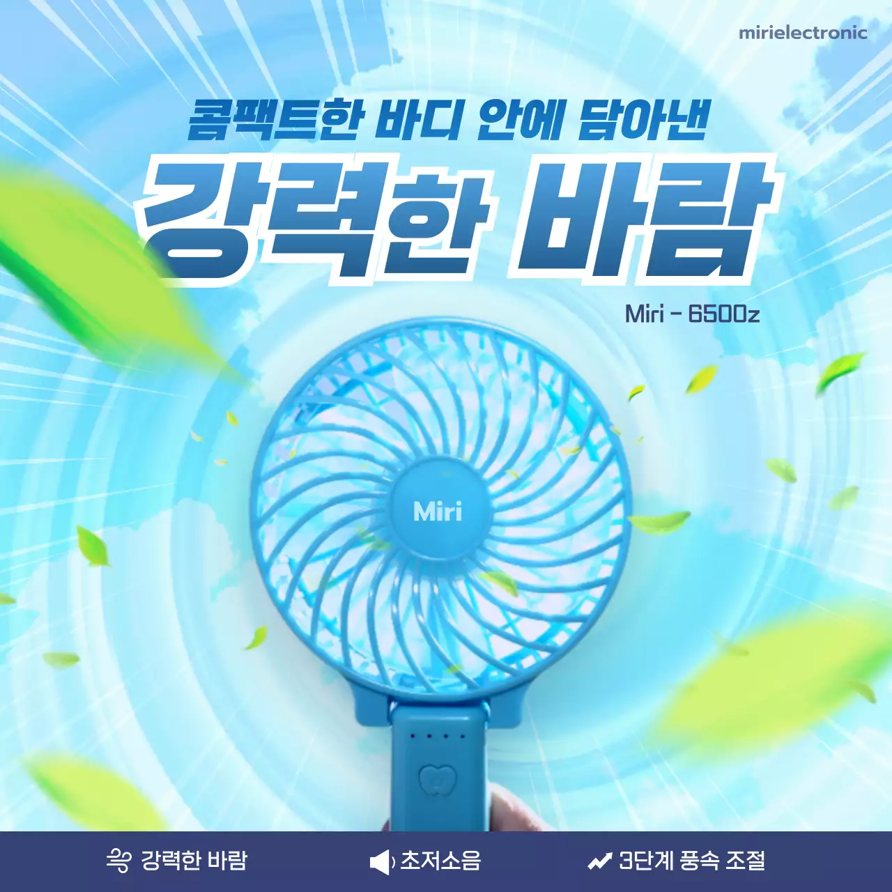 블루톤 태풍에 바람이 강력한 손풍기 광고