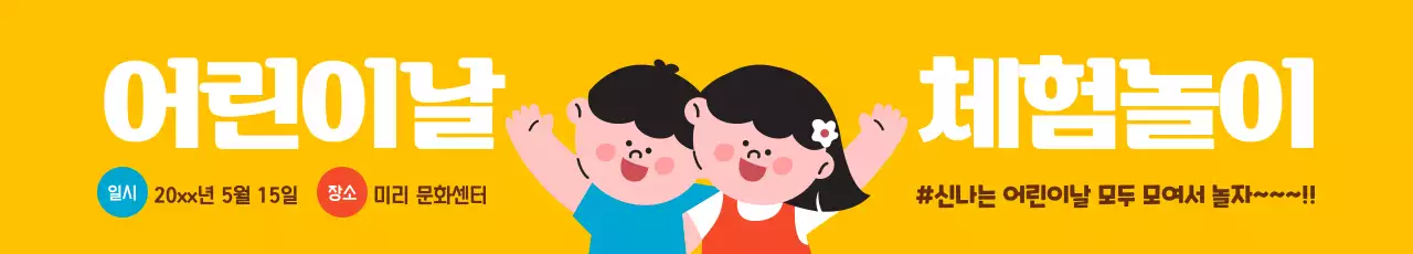 노란색 배경에 신나는 아이