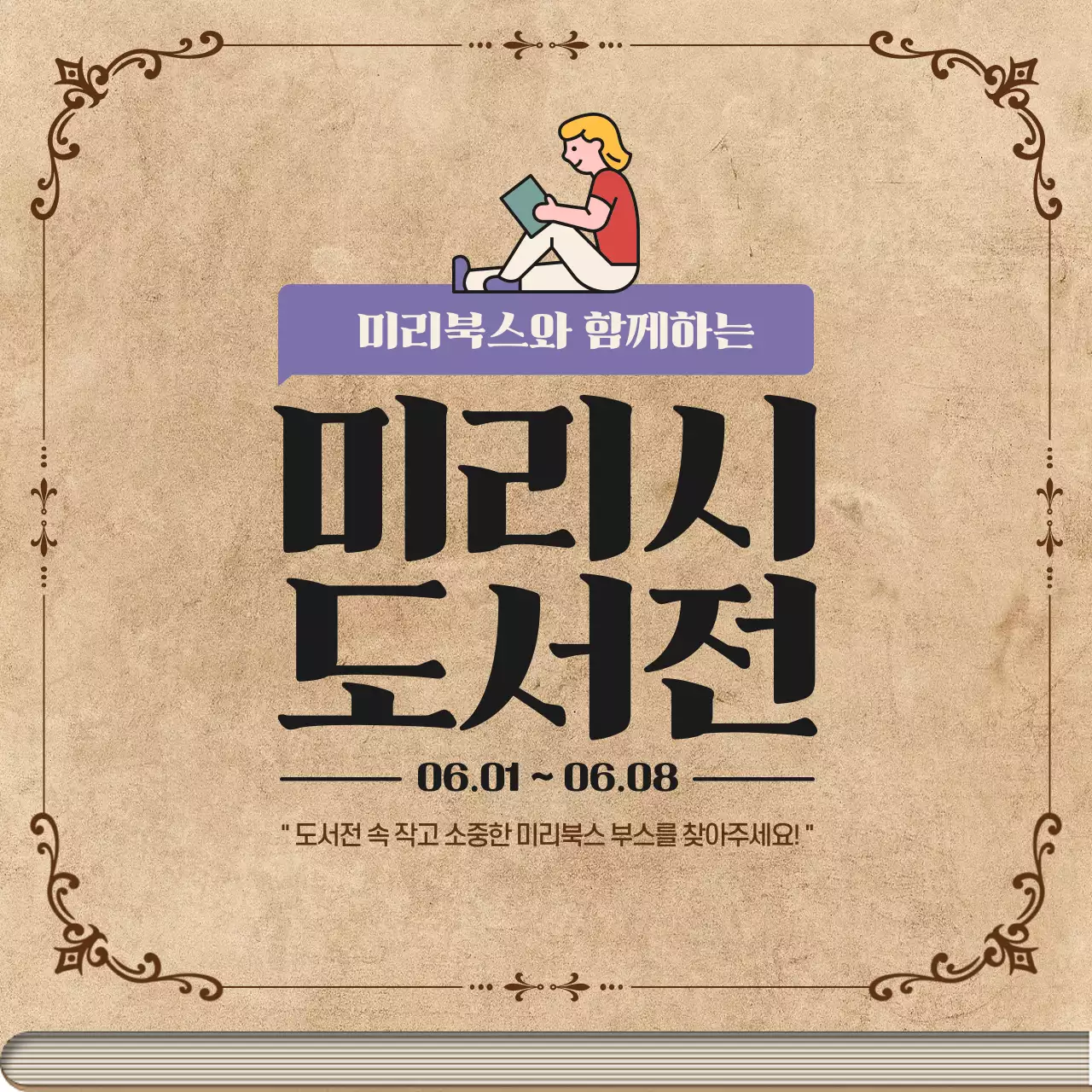 갈색의 책표지형태를 활용한 도서전 참가안내 정보