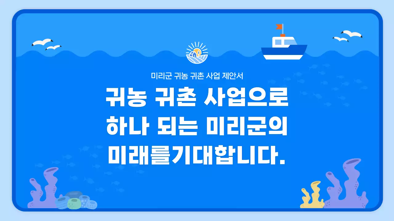 하늘색 귀여운 장난감스타일 귀농귀촌 사업제안서