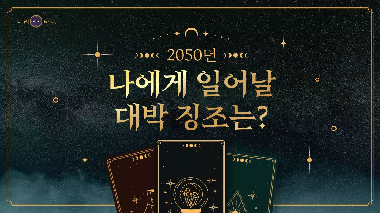 청록색의 우주 배경의 타로 신년 운세 제공