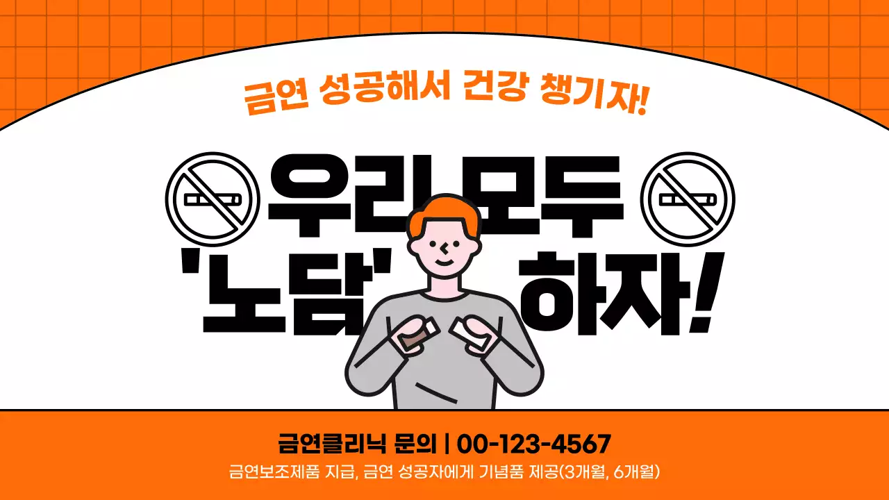 주황색과 검은색의 심플한 청소년 금연 교육