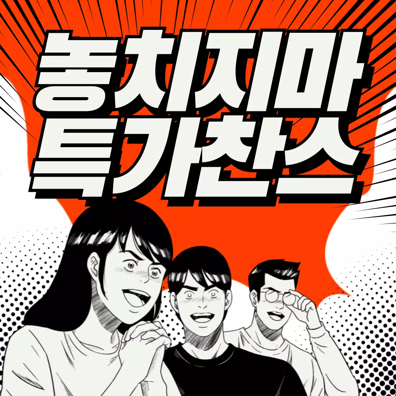 주황색 웹툰 형식의 재미있는 이벤트 광고