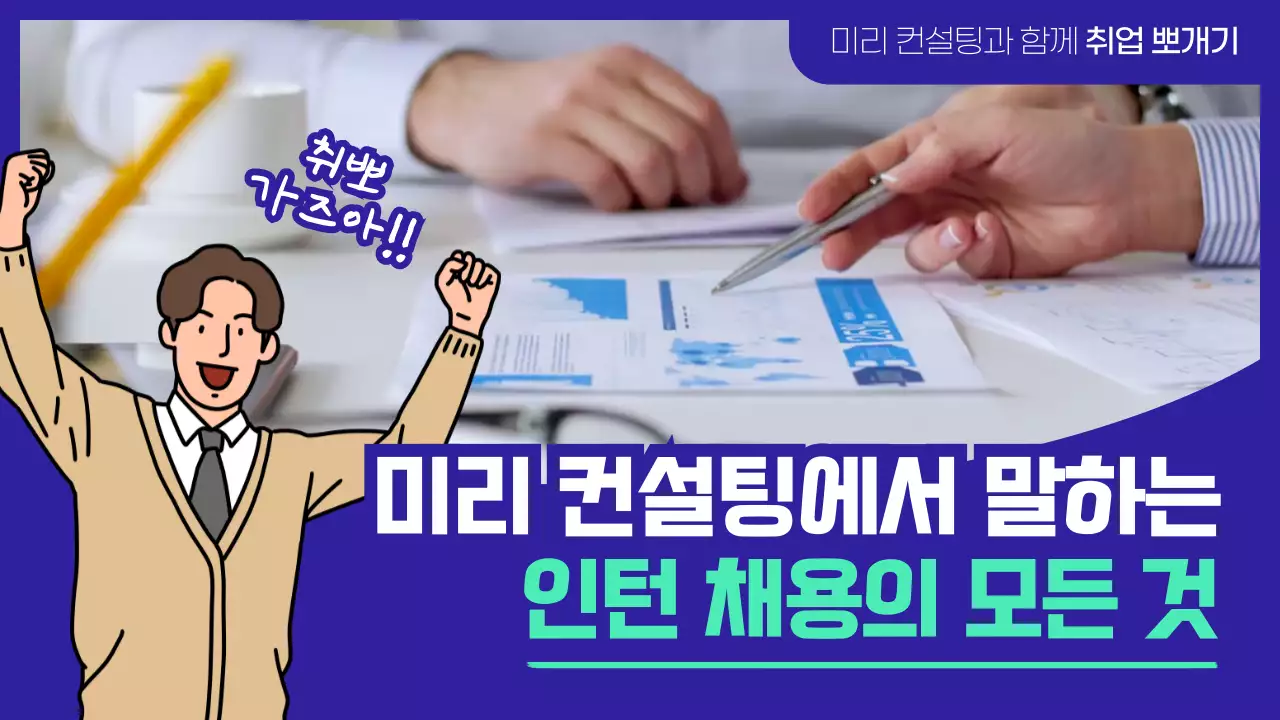 파란색의 인턴 채용에 관한 컨설팅