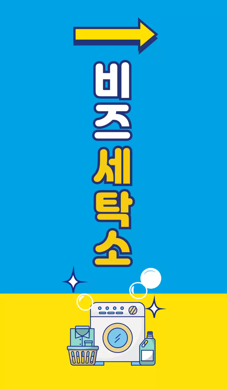 파란색과 노란색의 대비가 돋보이는 산뜻한 느낌의 세탁 홍보