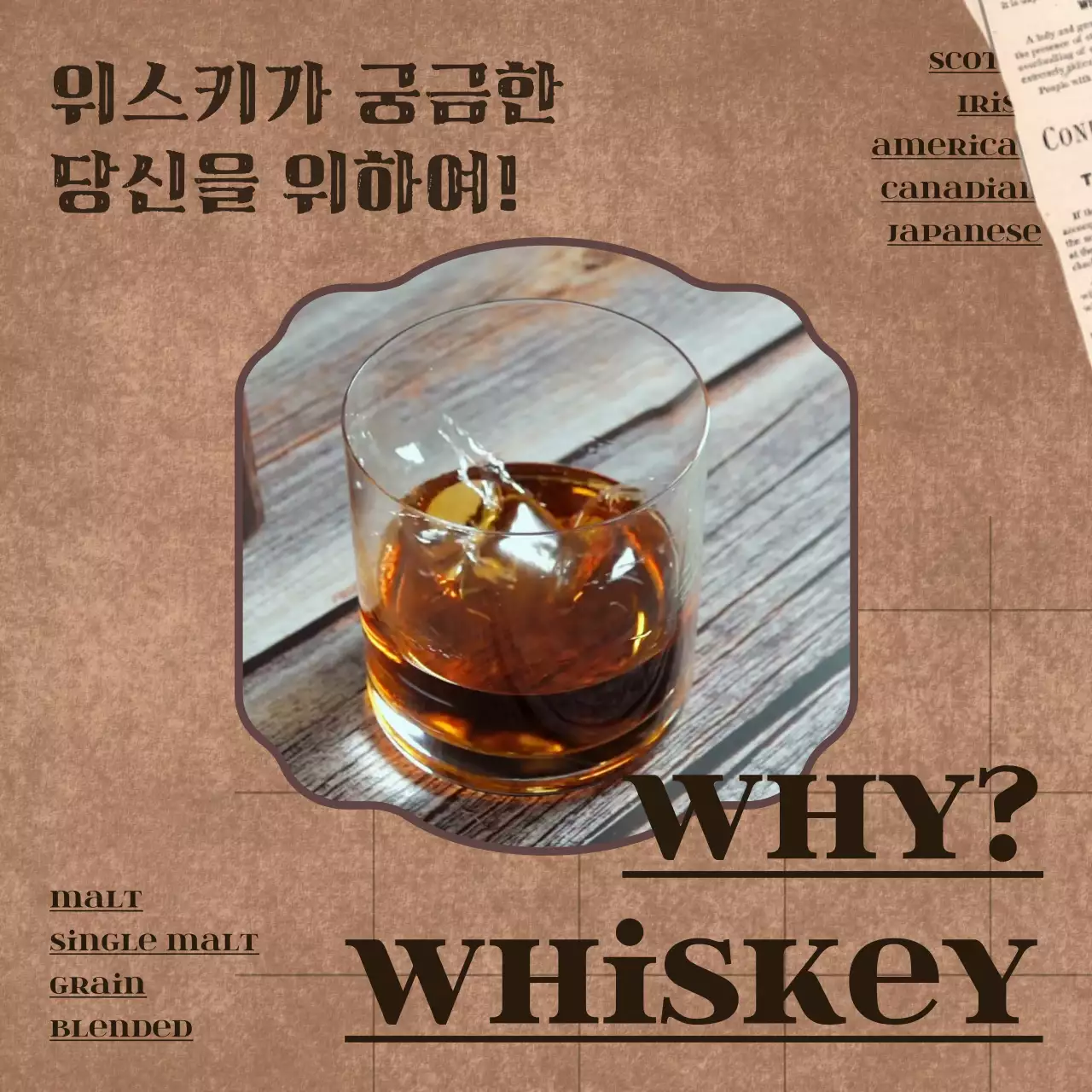 갈색 고풍스런 빈티지 컨셉의 위스키 정보